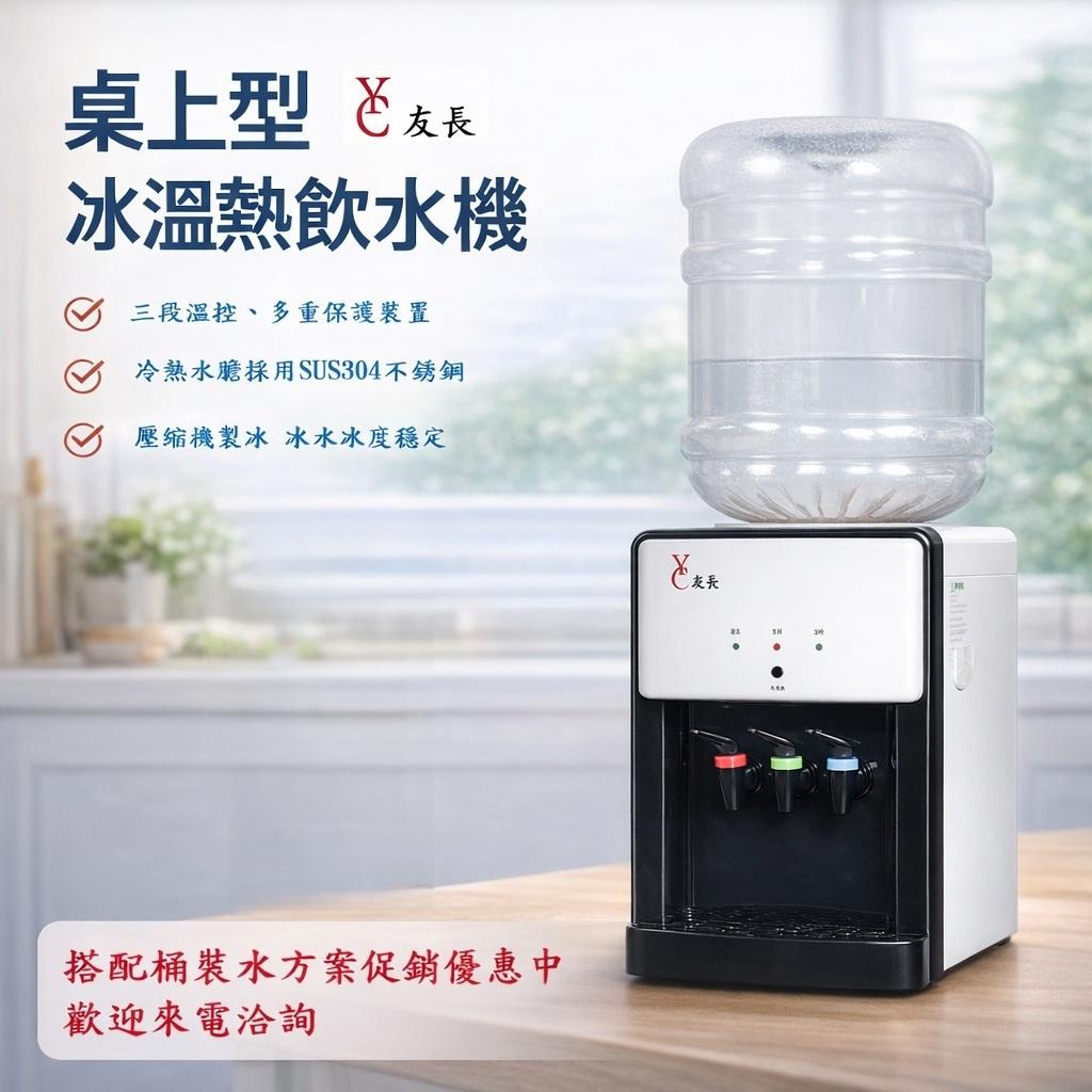 友長桌上型冰溫熱飲水機