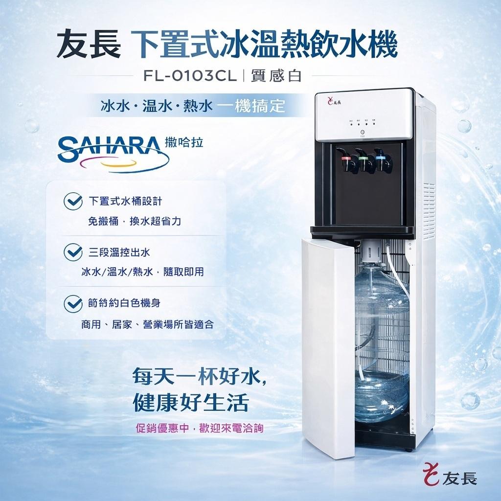 友長下置式冰溫熱飲水機