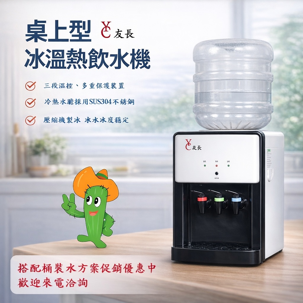友長桌上型冰溫熱飲水機