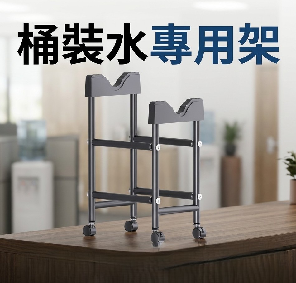桶裝水專用水架（碳鋼 附輪）