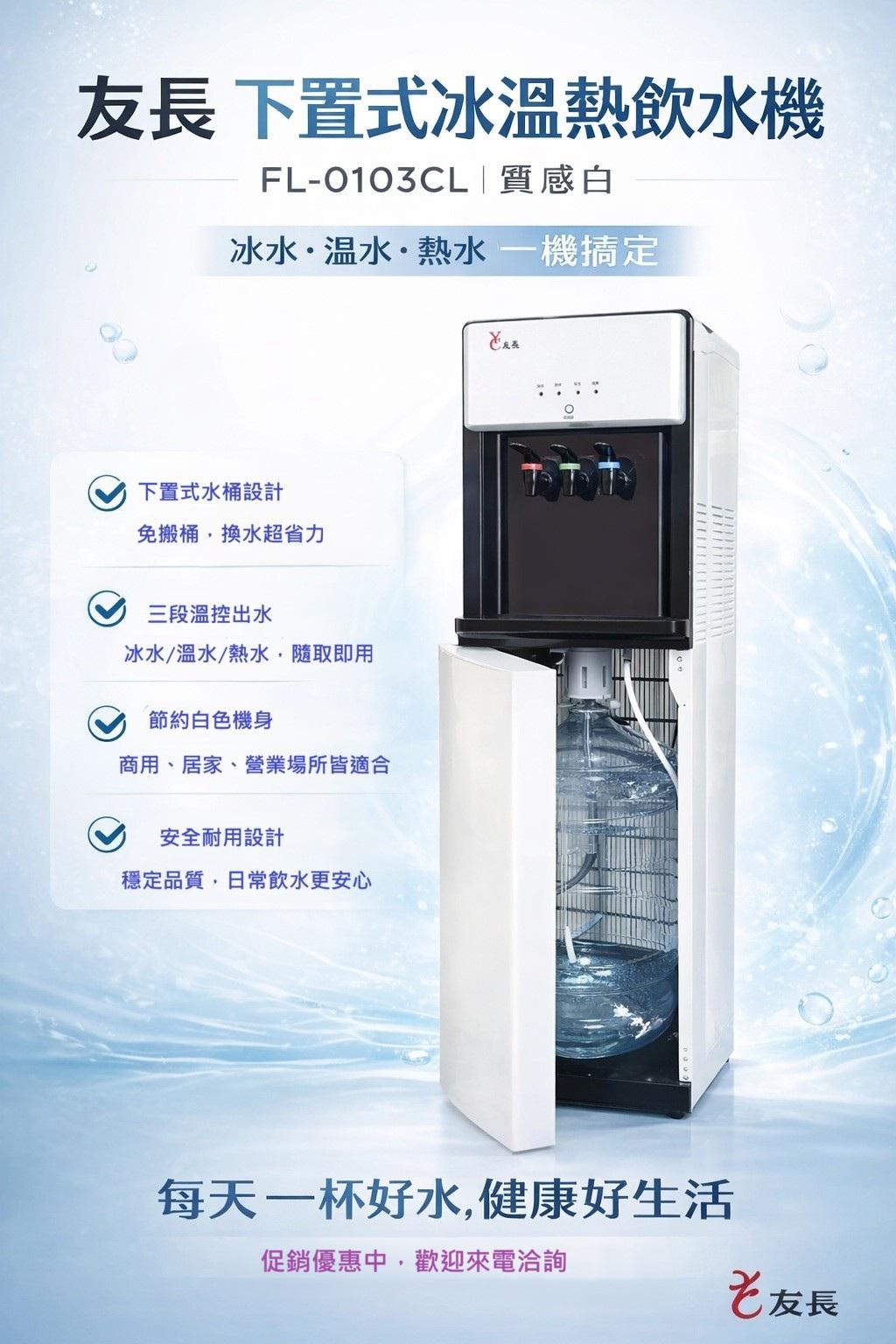 友長下置式冰溫熱飲水機