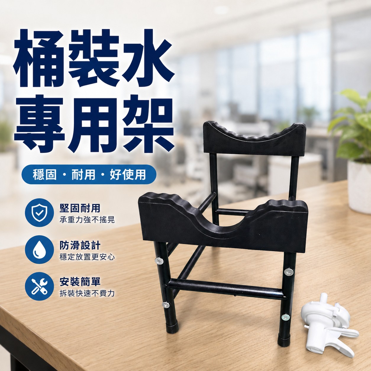 桶裝水專用水架（碳鋼）